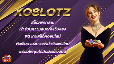 XOslot สล็อตแตกง่าย เข้าร่วมความสนุกกับเว็บตรง PG เกมสล็อตออนไลน์ ตัวเลือกของการทำทำเงินแห่งใหม่ พร้อมให้คุณได้สัมผัสแล้ววันนี้!