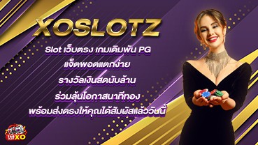 XOslotz Slot เว็บตรง เกมเดิมพัน PG แจ็ตพอตแตกง่าย รางวัลเงินสดนับล้าน ร่วมลุ้นโอกาสนาทีทอง พร้อมส่งตรงให้คุณได้สัมผัสแล้ววันนี้!