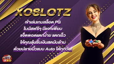 XOslotz เข้าเล่นเกมสล็อต PG โบนัสฟรีๆ มีแจกเพียบ แจ็ตพอตแตกง่าย แตกเร็ว ให้คุณลุ้นรับเงินสดนับล้าน ด้วยปลายนิ้วแบบ Auto ได้ทุกวัน!