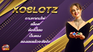 XOslotz ถามหาเกมไพ่ สล็อต ต้องนี้เลย เว็บตรง ลองเลยแล้วจะติดใจ