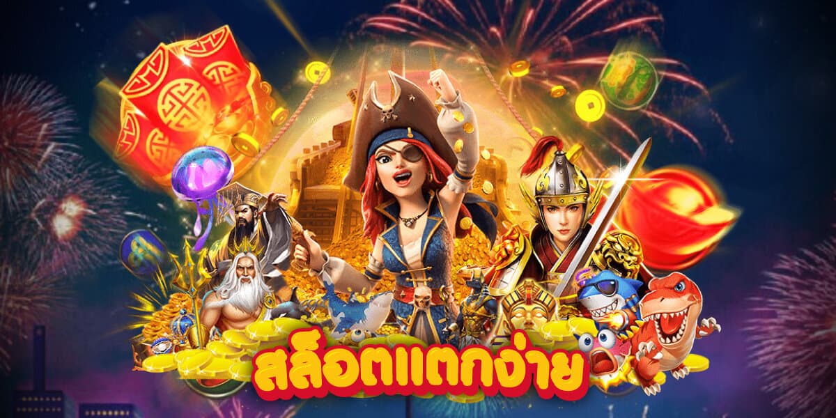 สล็อตแตกง่าย